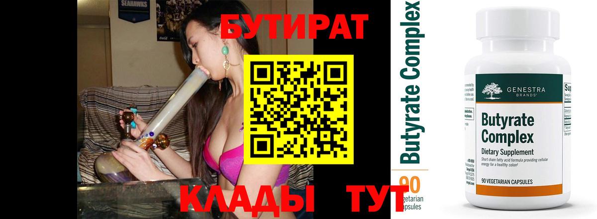 Бутират 99% Арсеньев