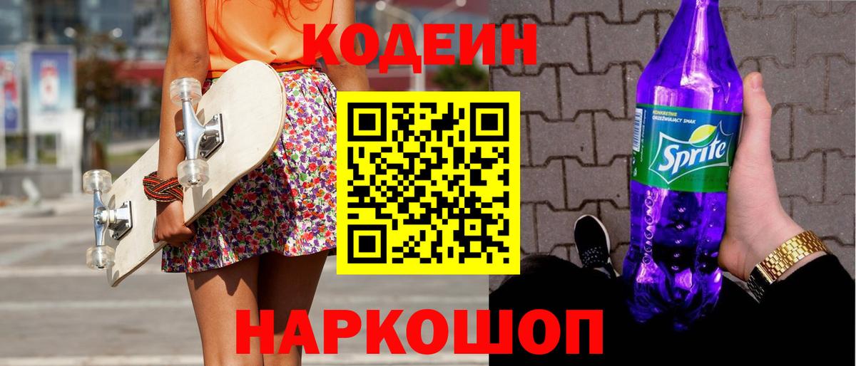 Кодеин напиток Lean (лин) Арсеньев
